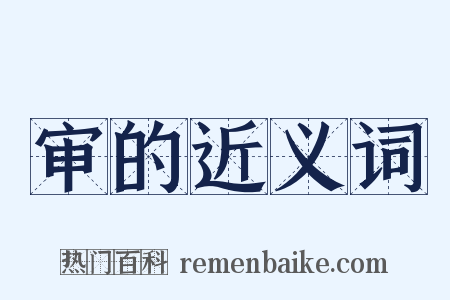 审的近义词是什么意思的图片